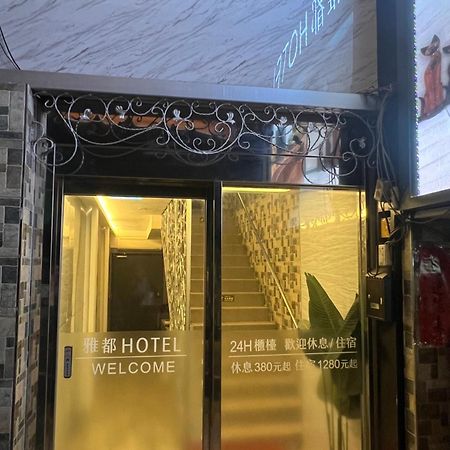 Ya Dou Hotel Taipéi Exterior foto