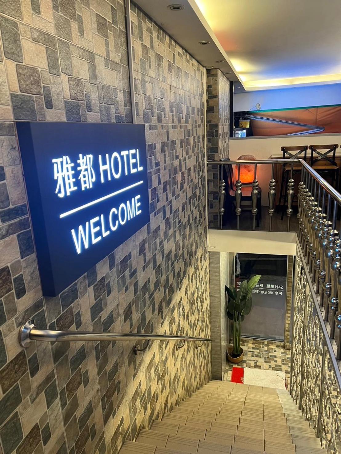 Ya Dou Hotel Taipéi Exterior foto