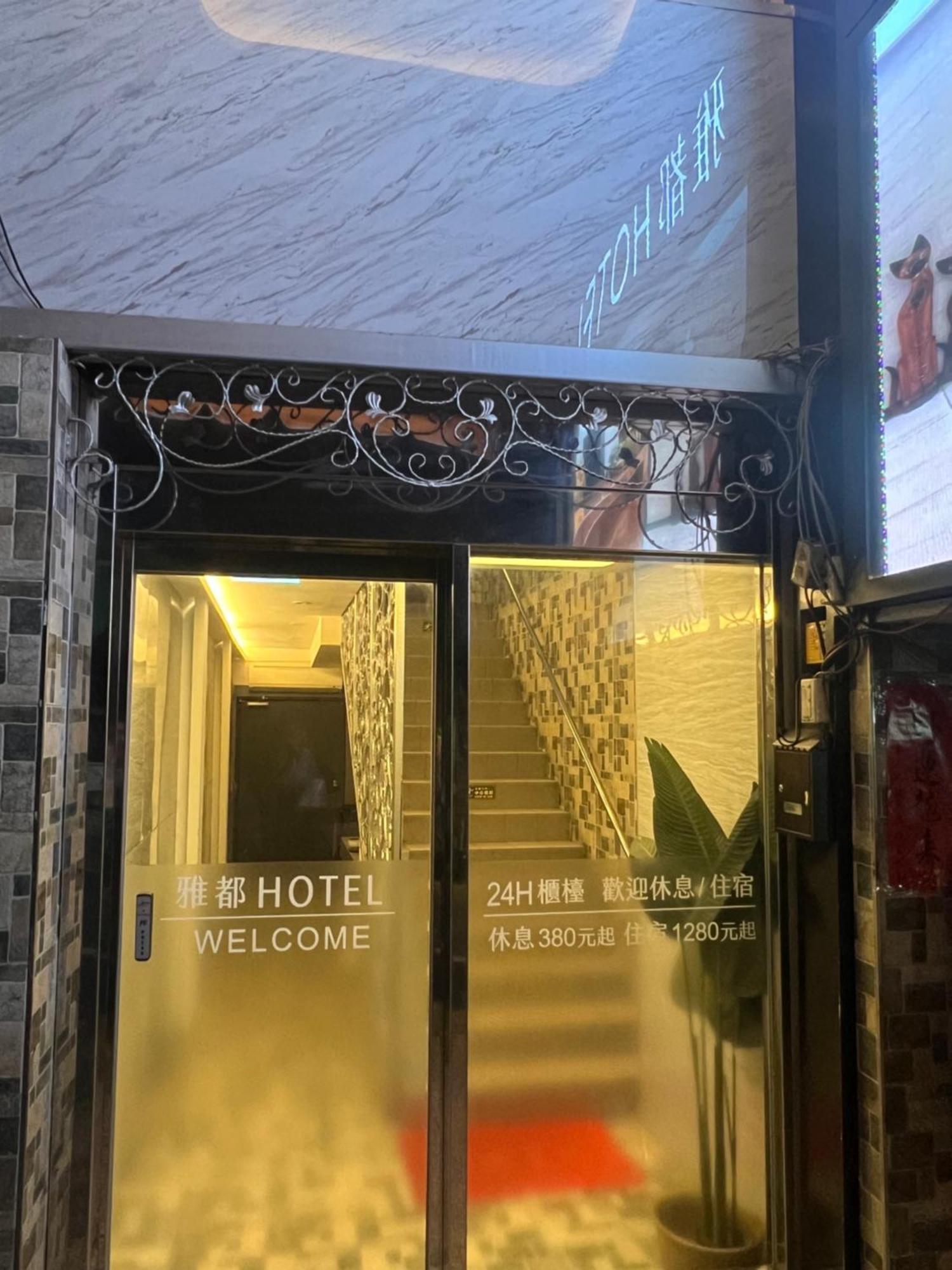 Ya Dou Hotel Taipéi Exterior foto